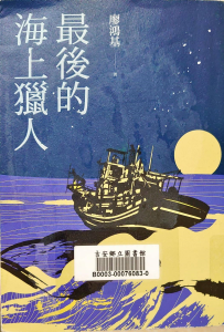 最後的海上獵人